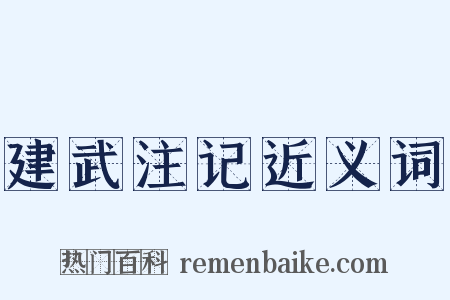 建武注记近义词是什么意思的图片